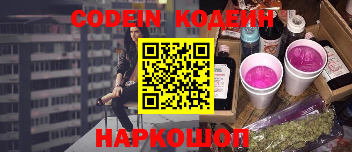 Кодеин напиток Lean (лин)  Вход с VPN  Владивосток 