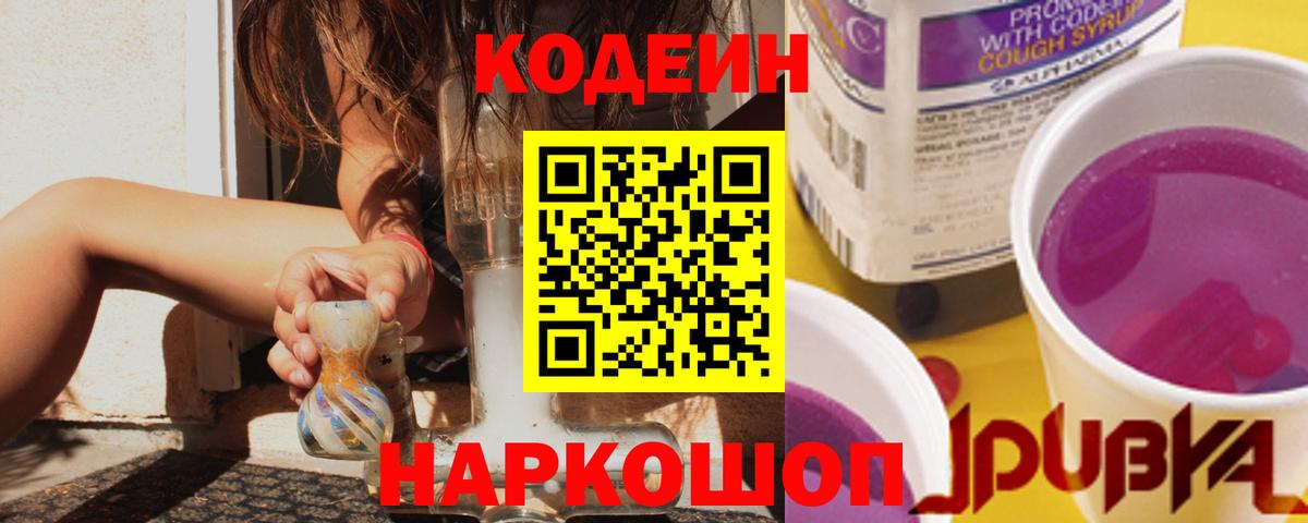 Codein Purple Drank Владивосток